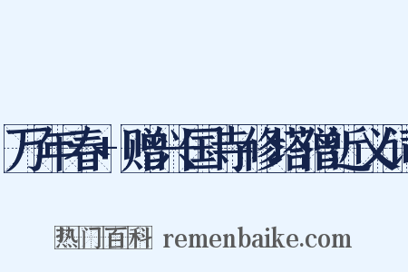 万年春+赠兴国寺修塔僧近义词是什么意思的图片